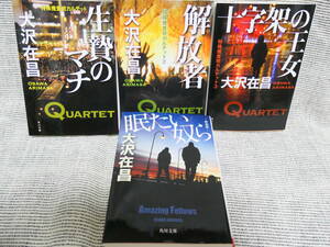 値下！4冊特殊捜査官カルテット「生贄のマチ」「解放者」「十字架の王女」+「眠たい奴ら」面白いので絶対のお勧め！全巻美本