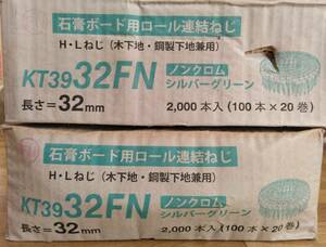 石膏ボード用ロール連結ねじ KT3932FN ノンクロム シルバーグリーン 2000本入(100本×20巻) 2箱