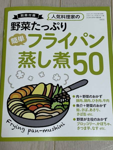 「3分クッキング 2023年10月号付録」 人気料理家の 野菜たっぷりフライパン蒸し煮おかず50