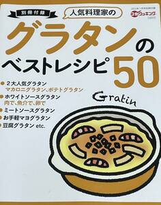 「3分クッキング 2023年1月号付録」グラタンのベストレシピ50 