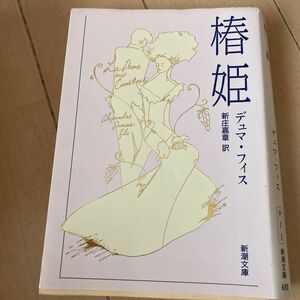 椿姫 （新潮文庫） （改版） デュマ・フィス／〔著〕　新庄嘉章／訳