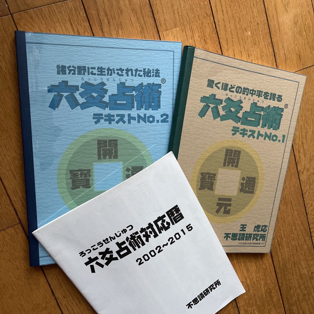 六爻占術テキスト4冊-