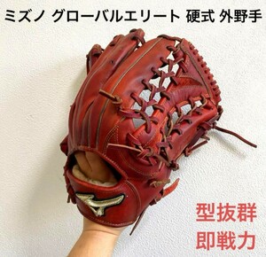 ミズノ グローバルエリート 型抜群 即戦力 硬式 外野手用グローブ