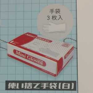 使い捨て手袋(白) 研究消耗品マスコット ガチャガチャ ガチャ カプセルトイ ☆13-/30☆ 45