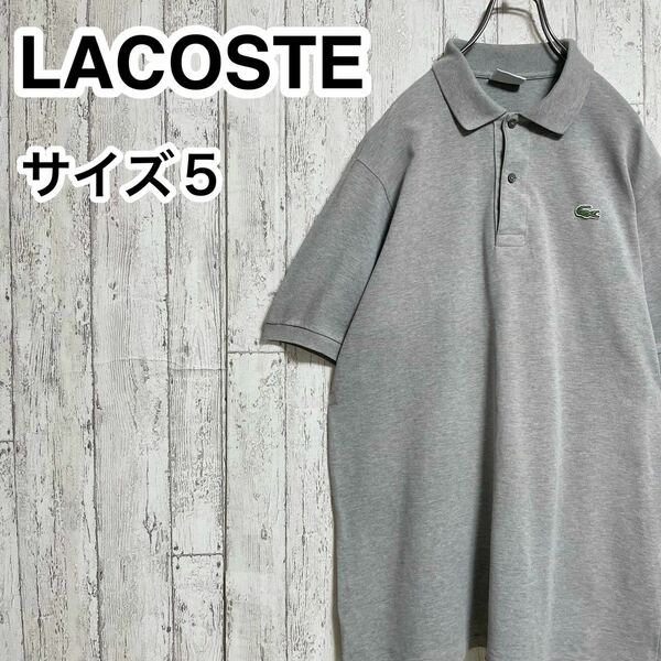 ☆送料無料☆ LACOSTE ラコステ 半袖 ポロシャツ 5 グレー ビッグサイズ ワニ 23-62