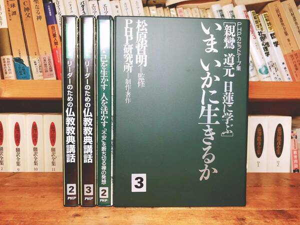 人気廃盤!! 超レア!! 松原泰道講話全集 カセット 貴重音声資料!! 検:臨済録/仏教/親鸞/道元/日蓮/般若心経/法華経/華厳経/歎異抄/阿含経