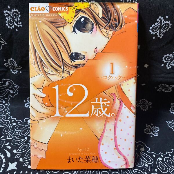 12歳。 1〜コクハク〜 著者 まいた菜穂