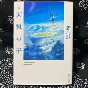 小説　天気の子　新海誠　 角川文庫
