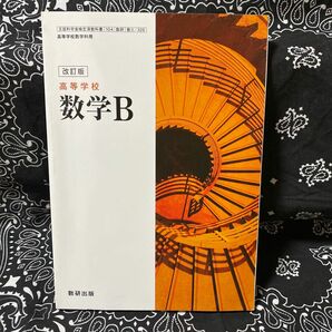 高等学校 数学B 改訂版