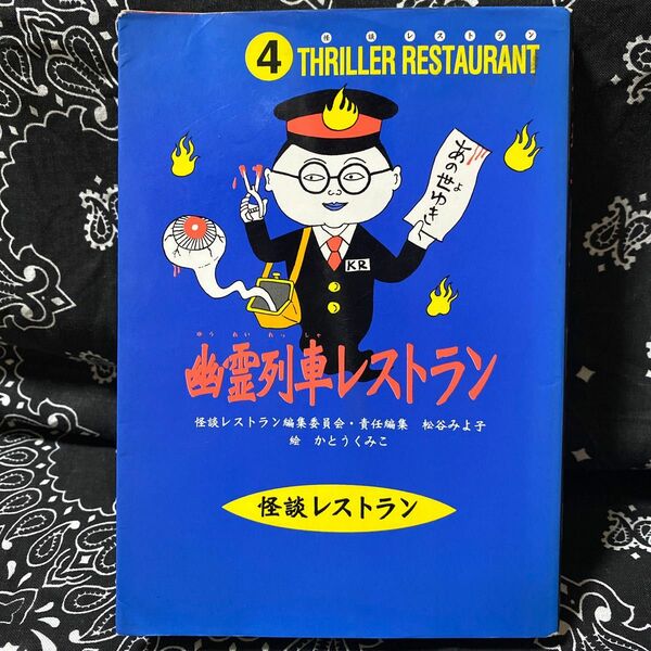 幽霊列車レストラン　松谷みよ子　童心社