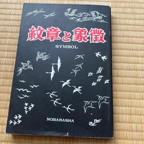 紋章と象徴シンボル　野ばら社