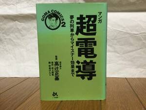 マンガ　超伝導　夢の列車からマイスナー効果まで　監修：高辻正基　原作：武上純希　画：甲斐けんじ　ごま書房　送料180円