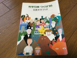 科学万博―つくば'85公式ガイドブック/各国パビリオン,コンパニオンガール制服,会場内乗り物,アリスのふしぎトラベル川端英樹画/和田誠装幀