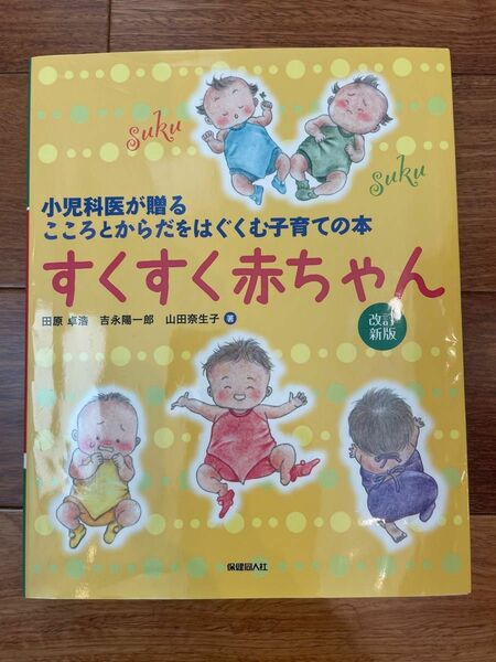 すくすく赤ちゃん 小児科医が贈るこころとからだをはぐくむ子育ての本 (改訂新版)