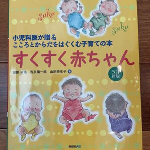 すくすく赤ちゃん 小児科医が贈るこころとからだをはぐくむ子育ての本 (改訂新版)