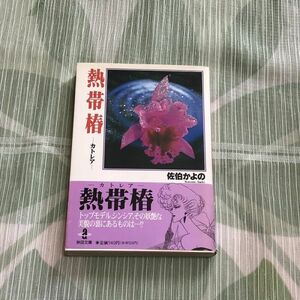 佐伯かよの 熱帯椿 カトレア 文庫/秋田書店