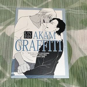 名探偵コナン同人誌 AKAM GRAFFITI /うぬぼれ/赤安