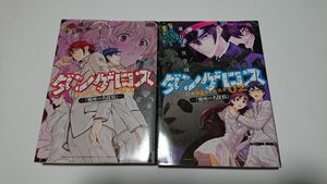 飛行迷宮学園ダンゲロス 蠍座の名探偵 1,2巻セット　猫井ヤスユキ／架神恭介