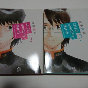 なにかもちがってますか/鬼頭莫宏 1+2巻セット