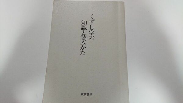 くずし字の知識と読みかた