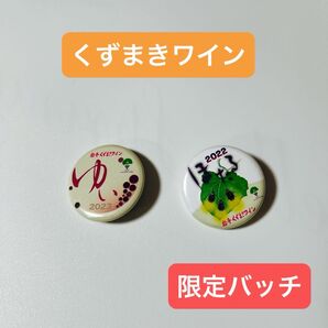 岩手くずまきワイン 限定バッチ