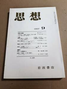 思想 1997 9 岩波書店 No.879 本居宣長・和歌の俗流化と美の自律 探偵小説という形式 他