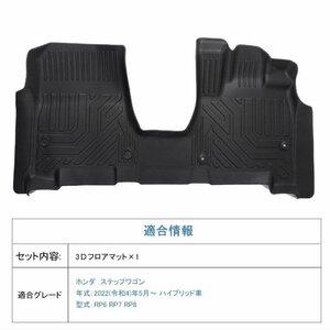 【3Dフロアマット/車種専用設計】★HONDA ステップワゴン RP6/RP7/RP8 R4/5～ ★1列目（運転席・助手席一体式）ハイブリッド車 (HN07H7101)