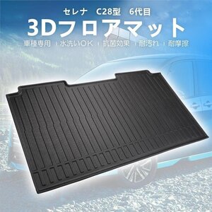 【3Dフロアマット/車種専用設計】★日産 新型 セレナ C28 ガソリン車 8人乗り (R4/～) ★セカンド用（二列目用） (HN07N7801B）