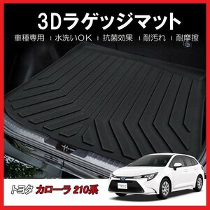 【3Dラゲッジマット/車種専用設計】TOYOTA カローラスポーツ NRE210H/NRE214H/ZWE211H H30/6～★立体形状でトランクにフィット(HN07T11004)