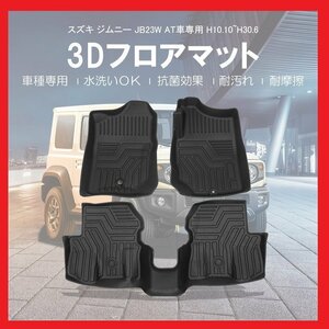 【3Dフロアマット/車種専用設計】★ジムニー JB23W【 AT車専用】Ｈ10/10～H30/6★1台分/立体形状でフロアにフィット/簡単水洗い(HN07S0802)