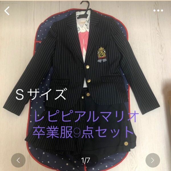 レピピアルマリオ卒業服9点セット 入学式 卒業式 フォーマルスーツ