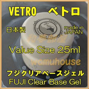 ☆FJ25新品★VETROプロテクトクリアフジFUJIベースジェル25ml☆