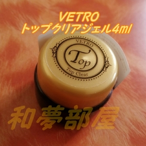 ★TP04新品★VETROベトロTOPトップクリアトップジェル4ml☆