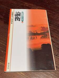 論衡　王充　新書漢文大系　明治書院