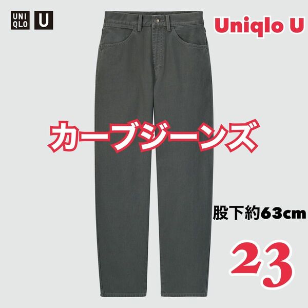 【最終価格】ユニクロ　UNIQLO / ユニクロU ユニクロユー　カーブジーンズ　カーブデニム　23インチ