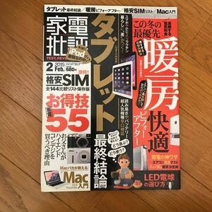 家電批評 (２０１５年２月号) 月刊誌／晋遊舎