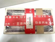 【J16755】100円札　100枚束×10　10万円分　未開封品　大蔵省_画像2