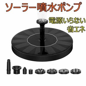 ソーラー噴水ポンプ　省エネ コンパクト　ソーラー池ポンプ 　ノズル付き