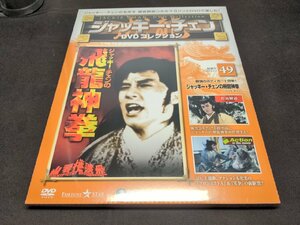 未開封 ジャッキー・チェン DVDコレクション 49 / ジャッキー・チェンの飛龍神拳 / ec371