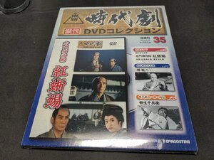 未開封 東映時代劇 傑作DVDコレクション 35 / 右門捕物帖 紅蜥蜴 / dj557