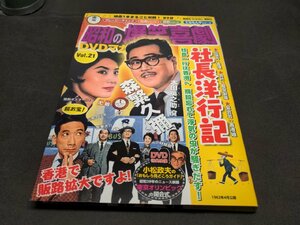  Showa era. . laughing comedy DVD magazine 21 / company length . line chronicle / disk unopened / ei425