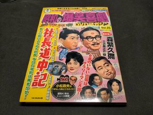 昭和の爆笑喜劇 DVDマガジン 25 / 社長道中記 / ディスク未開封 / ei425