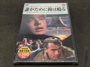 セル版 DVD 未開封 誰がために鐘は鳴る / ei070