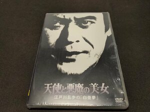 セル版 DVD 未開封 天使と悪魔の美女 江戸川乱歩の「白昼夢」 / 難有 / dk200