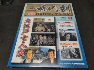 未開封 東映時代劇 傑作DVDコレクション 17 / 大江戸七人衆 / dj557