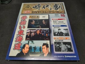 未開封 東映時代劇 傑作DVDコレクション 15 / 勢揃い東海道 / dj557