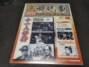 未開封 東映時代劇 傑作DVDコレクション 48 / 十一人の侍 / dj557