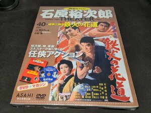 未開封 石原裕次郎シアター DVDコレクション 40 / 遊侠三國志 鉄火の花道 / df170