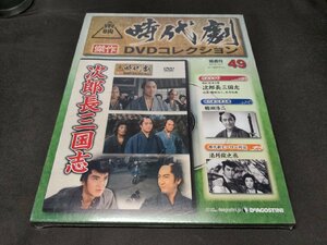 未開封 東映時代劇 傑作DVDコレクション 49 / 次郎長三国志 / dj557