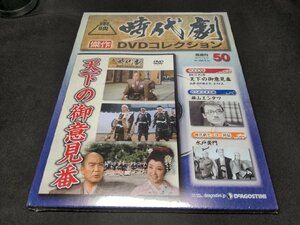 未開封 東映時代劇 傑作DVDコレクション 50 / 天下の御意見番 / dj557